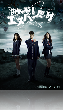 ドラマ24「みんな！エスパーだよ！」：テレビ東京