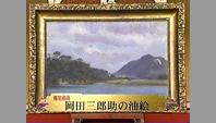 岡田三郎助の油絵｜開運！なんでも鑑定団｜テレビ東京