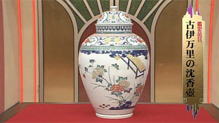 古伊万里の沈香壺｜開運！なんでも鑑定団｜テレビ東京