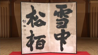 中林梧竹の書｜開運！なんでも鑑定団｜テレビ東京