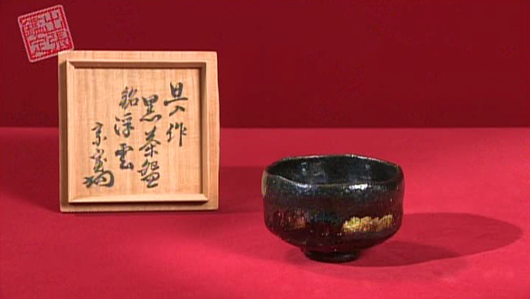 楽家十代旦入の黒茶碗｜開運！なんでも鑑定団｜テレビ東京