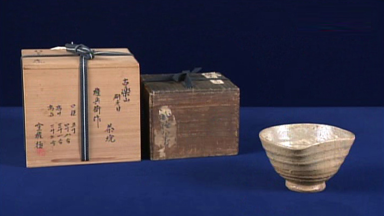 倉崎権兵衛 作 楽山焼茶碗｜開運！なんでも鑑定団｜テレビ東京