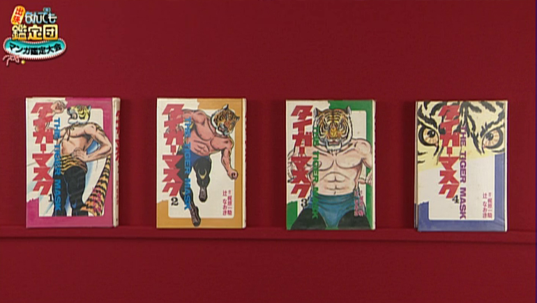 タイガーマスクの初版本｜開運！なんでも鑑定団｜テレビ東京