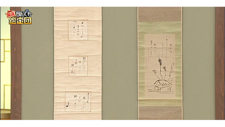 小林一茶の掛軸 2幅｜開運！なんでも鑑定団｜テレビ東京