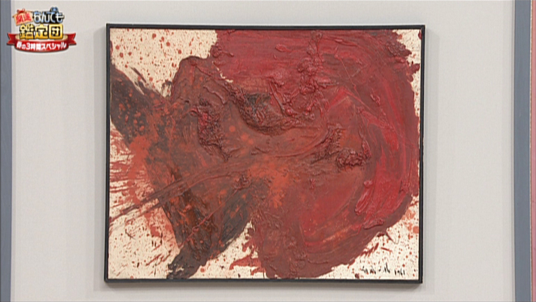 白髪一雄の油彩画｜開運！なんでも鑑定団｜テレビ東京