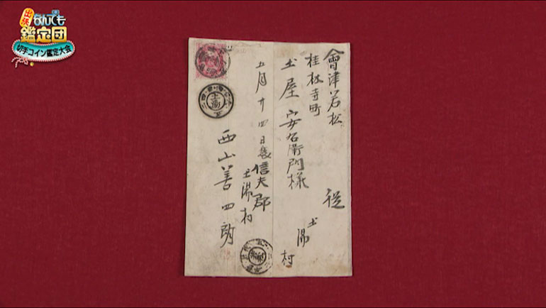 明治時代の郵便物｜開運！なんでも鑑定団｜テレビ東京