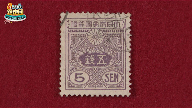 田沢切手 5銭｜開運！なんでも鑑定団｜テレビ東京