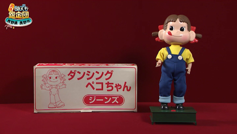 ダンシングペコちゃん人形｜開運！なんでも鑑定団｜テレビ東京
