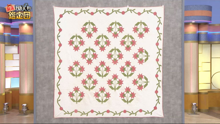 アメリカン アンティークキルト｜開運！なんでも鑑定団｜テレビ東京