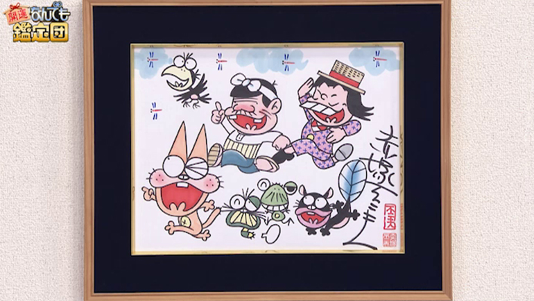 赤塚不二夫のサイン色紙｜開運！なんでも鑑定団｜テレビ東京