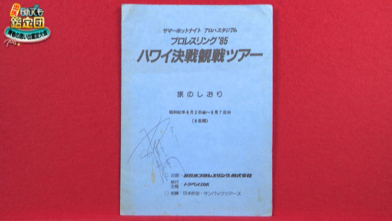 アントニオ猪木のサイン入りパンフレット｜開運！なんでも鑑定団