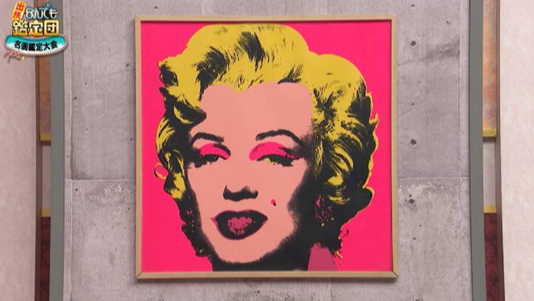 アンディ・ウォーホルのシルクスクリーン｜開運！なんでも鑑定団