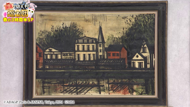 ベルナール・ビュフェの油彩画｜開運！なんでも鑑定団｜テレビ東京