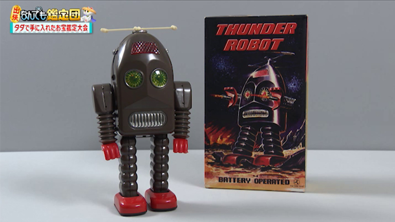 サンダーロボット｜開運！なんでも鑑定団｜テレビ東京