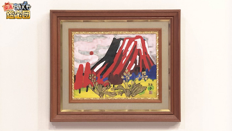 片岡球子の赤富士｜開運！なんでも鑑定団｜テレビ東京