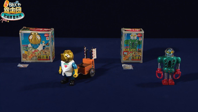 がんばれ‼ロボコン」超合金2点｜開運！なんでも鑑定団｜テレビ東京