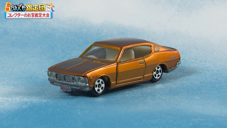 香港トミカ ギャランGTO｜開運！なんでも鑑定団｜テレビ東京