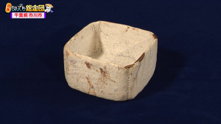 桃山時代の志野焼の向付｜開運！なんでも鑑定団｜テレビ東京