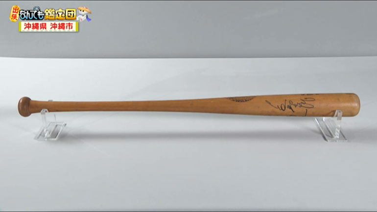 長嶋茂雄のサイン入りバット｜開運！なんでも鑑定団｜テレビ東京