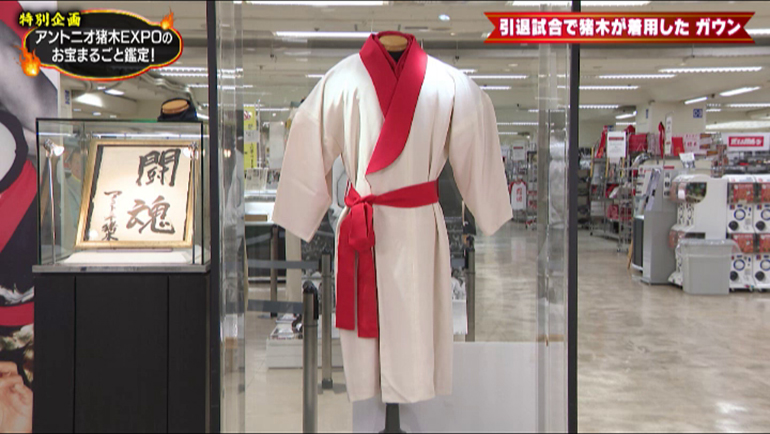 アントニオ猪木が引退試合で着用したガウン｜開運！なんでも鑑定団