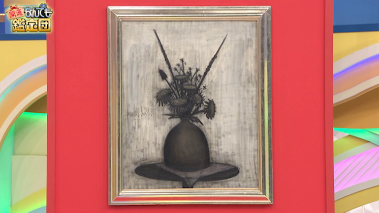 ベルナール・ビュフェの油絵｜開運！なんでも鑑定団｜テレビ東京