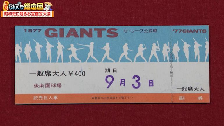 王貞治がホームラン世界記録を更新した試合の未使用チケット｜開運