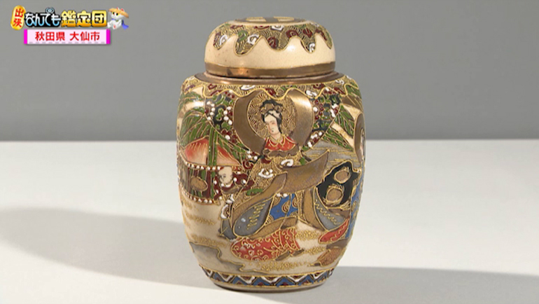 薩摩焼の壺｜開運！なんでも鑑定団｜テレビ東京