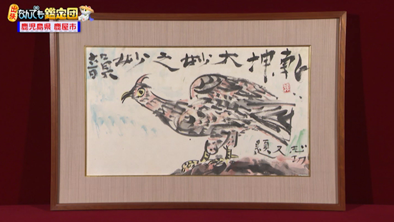 棟方志功の肉筆画｜開運！なんでも鑑定団｜テレビ東京