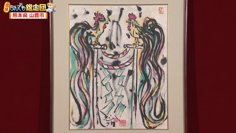 棟方志功の倭画（肉筆画）｜開運！なんでも鑑定団｜テレビ東京