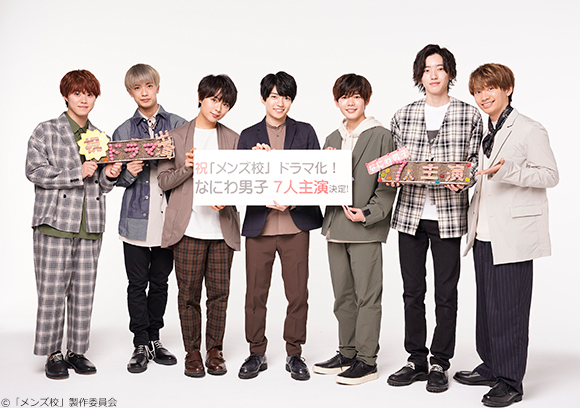 なにわ男子（関西ジャニーズJr.）単独初主演決定！ドラマ「メンズ校