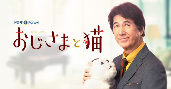 ドラマパラビ】おじさまと猫｜テレビ東京