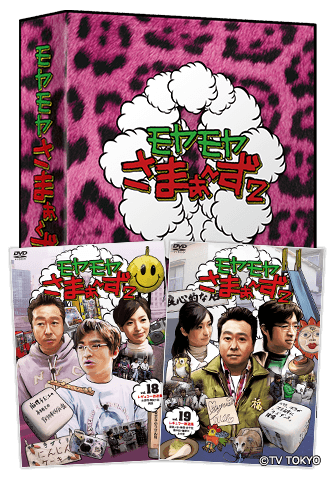 Vol.18＆Vol.19 2枚組DVD-BOX：Blu-ray&DVD：モヤモヤさまぁ～ず2