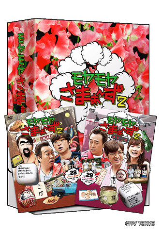 Vol.28＆Vol.29 2枚組DVD-BOX：Blu-ray&DVD：モヤモヤさまぁ～ず2