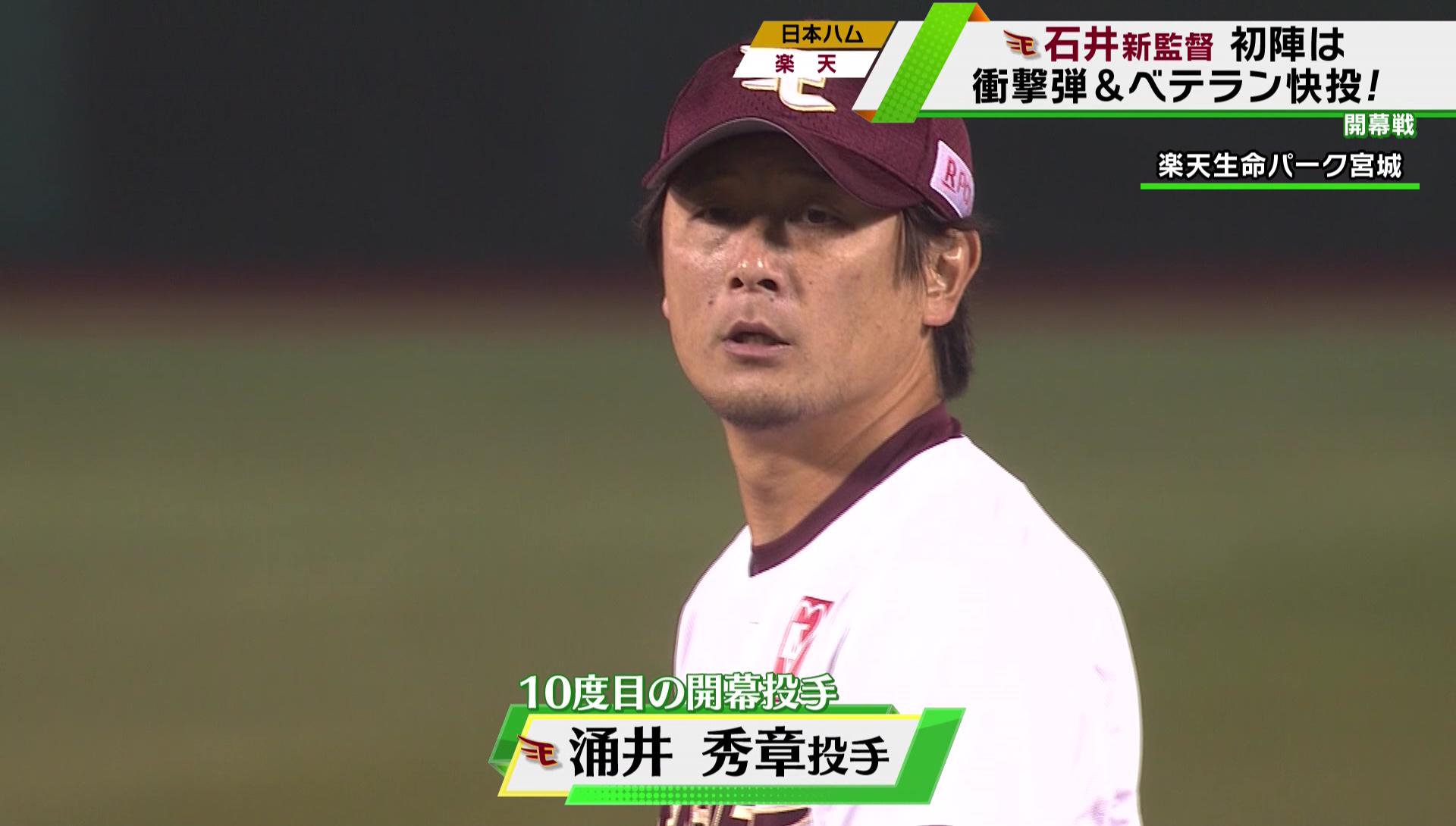 楽天】涌井秀章 史上初の3球団開幕投手勝利！石井新監督の初陣を飾る