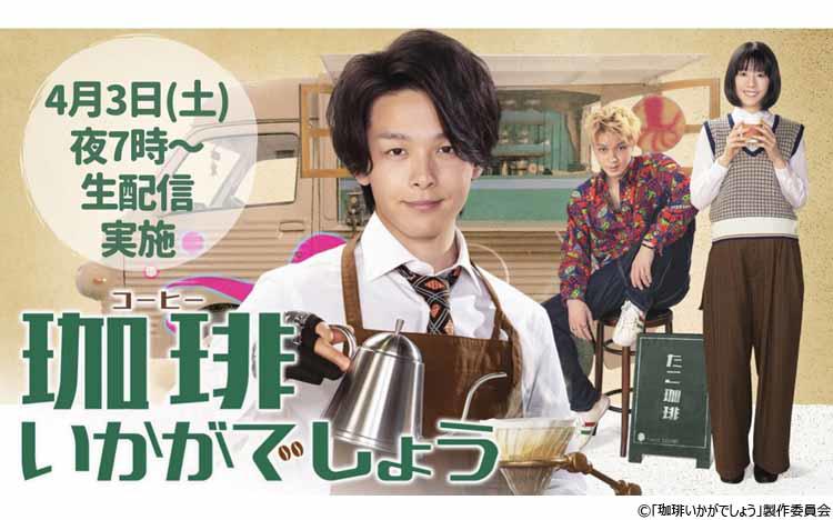 中村倫也、夏帆、磯村勇斗への質問募集！ 「珈琲いかがでしょう」生