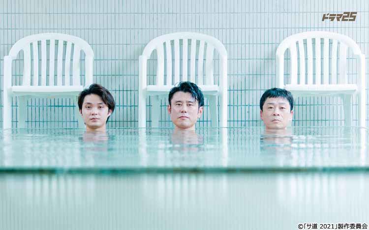 原田泰造＆三宅弘城＆磯村勇斗「サ道2021」ポスタービジュアル解禁