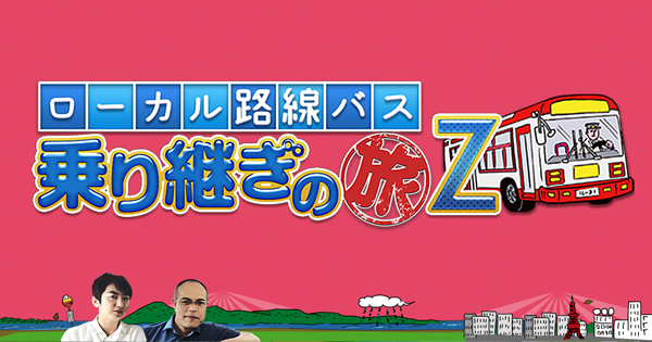 ローカル路線バス乗り継ぎの旅 DVD第7弾発売決定!!｜ローカル路線バス