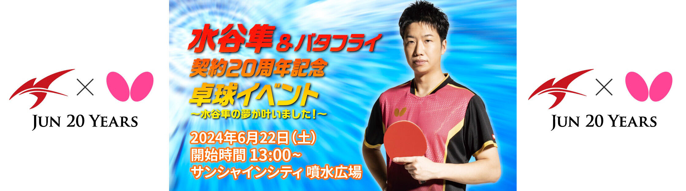 水谷隼の夢が叶いました】水谷隼＆バタフライ 契約20周年記念卓球