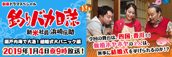金曜8時のドラマ「釣りバカ日誌 Season2 ～新米社員 浜崎伝助