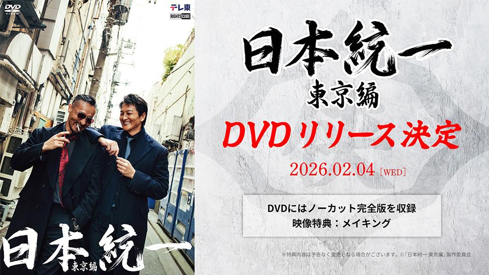 DVD | 【水ドラ25】日本統一 東京編 | テレ東・BSテレ東 7ch(公式)