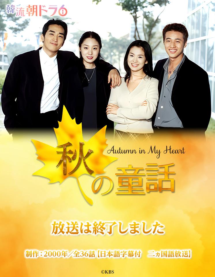 韓流朝ドラ6 秋の童話 | テレ東・BSテレ東 7ch(公式)