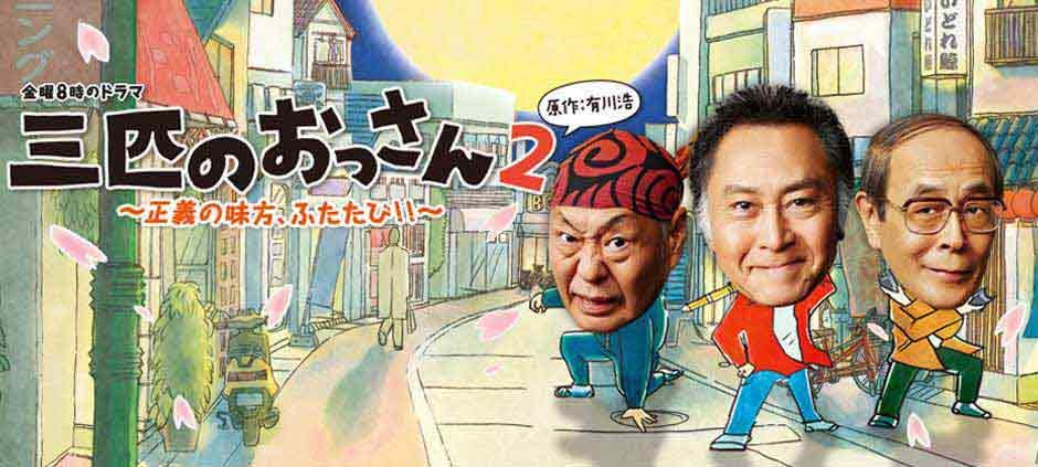 金曜8時のドラマ 三匹のおっさん2～正義の味方、ふたたび！！～ 第3