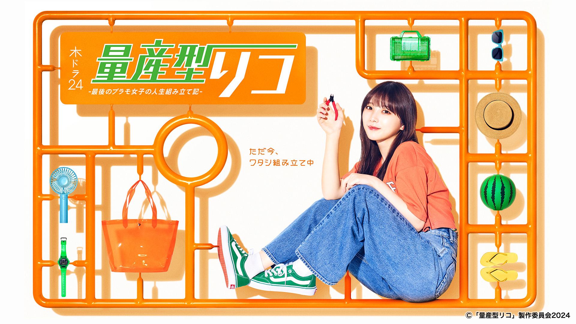 与田祐希(乃木坂46)主演！「量産型リコ –もう1人のプラモ女子の人生