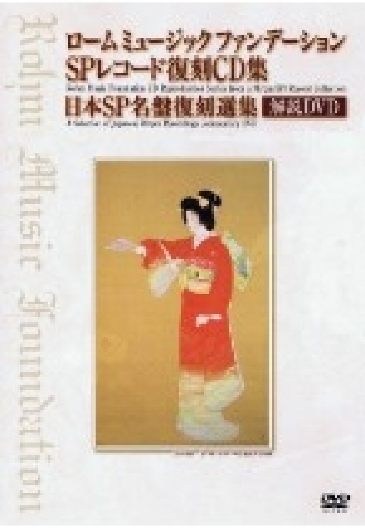 ローム ミュージック ファンデーション SPレコード復刻CD集 日本SP名盤