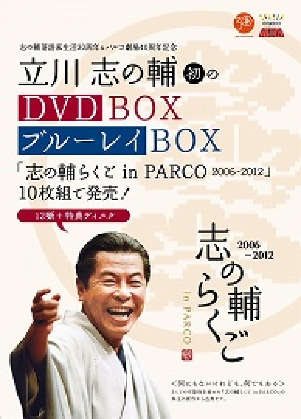 送料無料 貴重落語DVDセット 立川志の輔inPARCO BOX＆とやま弁らくご