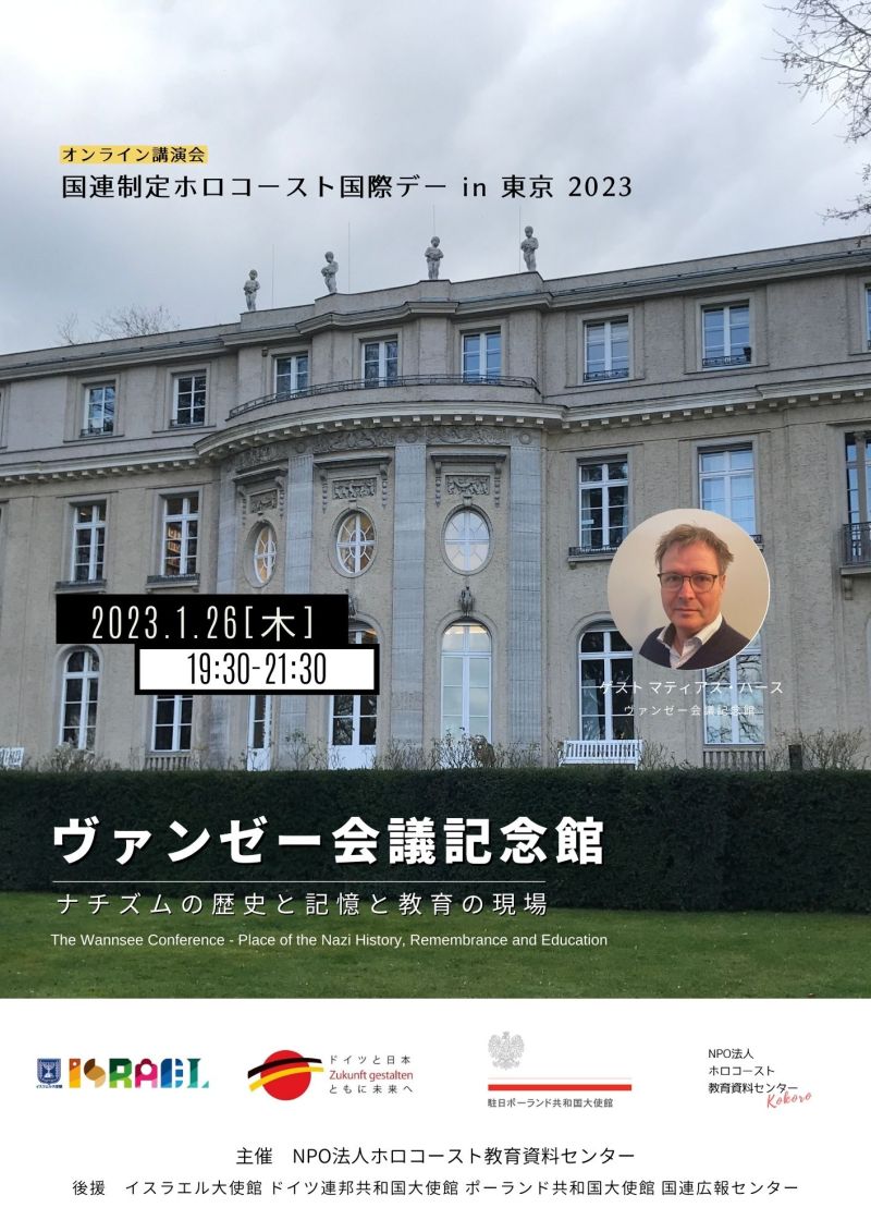 1/26(木) オンライン講演会「ヴァンゼー会議記念館 - ナチズムの歴史と