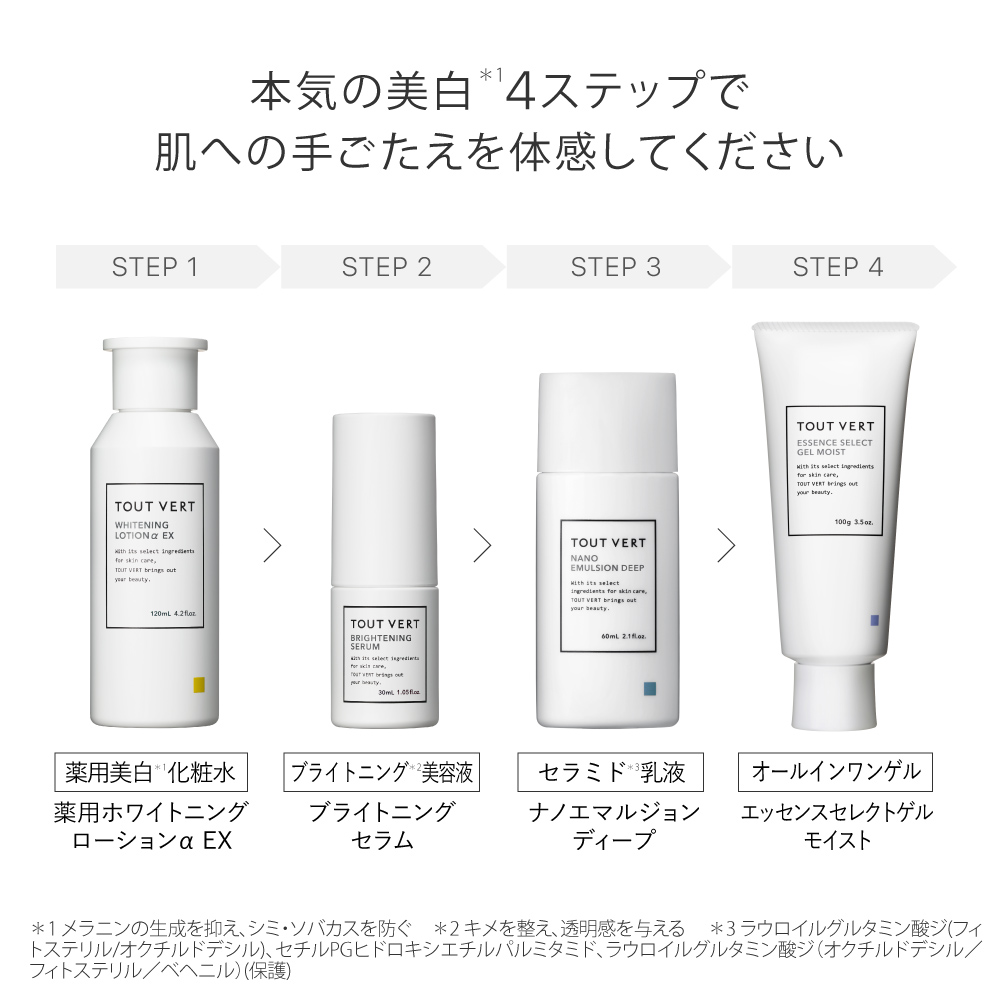 薬用美白・ホワイトニング4点セット | トゥヴェール