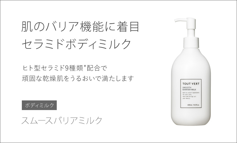 スムースバリアミルク | トゥヴェール