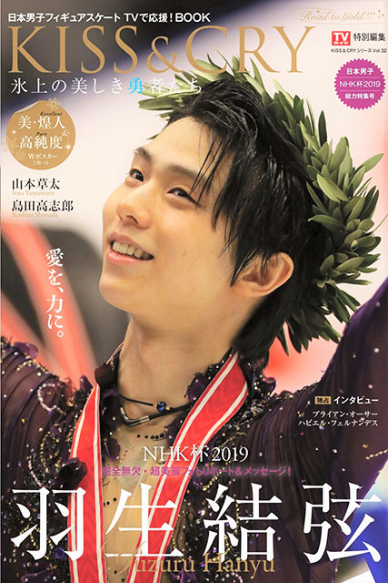 KISS&CRY氷上の美しき勇者たち 羽生結弦 NHK杯2019 vol.32 KISS&CRY
