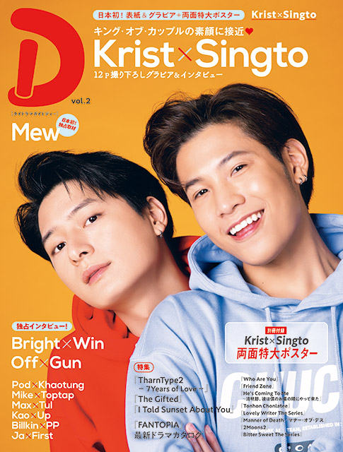 キング・オブ・カップル”Krist＆Singtoが日本初表紙！ 待望のタイ